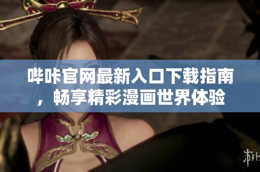 哔咔官网最新入口下载指南，畅享精彩漫画世界体验