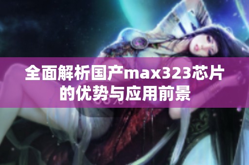 全面解析国产max323芯片的优势与应用前景