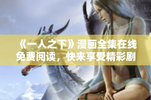 《一人之下》漫画全集在线免费阅读，快来享受精彩剧情！