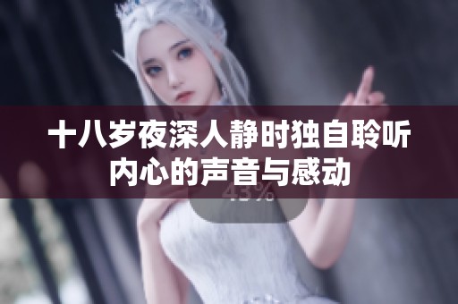 十八岁夜深人静时独自聆听内心的声音与感动