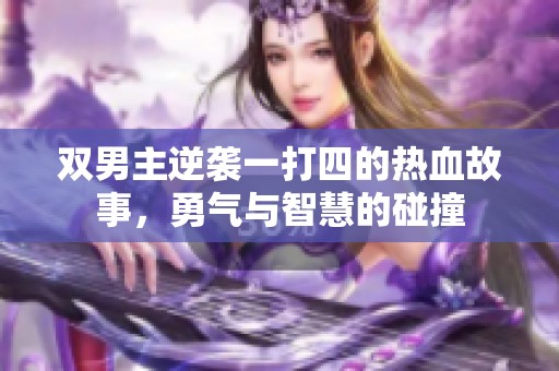 双男主逆袭一打四的热血故事，勇气与智慧的碰撞