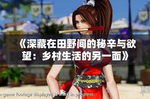 《深藏在田野间的秘辛与欲望：乡村生活的另一面》