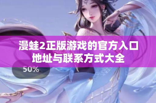 漫蛙2正版游戏的官方入口地址与联系方式大全