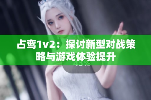 占鸾1v2：探讨新型对战策略与游戏体验提升