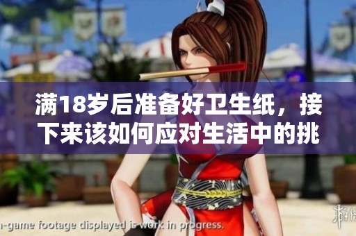满18岁后准备好卫生纸，接下来该如何应对生活中的挑战