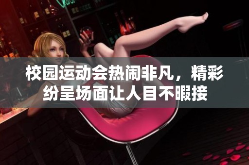 校园运动会热闹非凡，精彩纷呈场面让人目不暇接