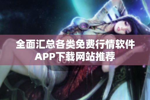 全面汇总各类免费行情软件APP下载网站推荐