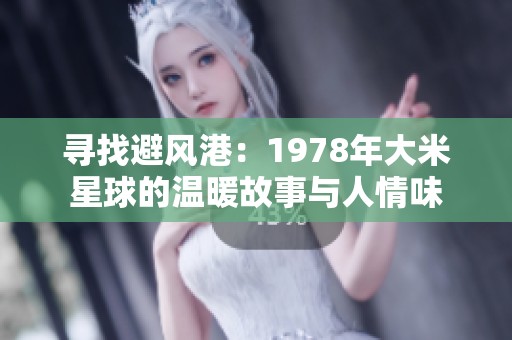 寻找避风港：1978年大米星球的温暖故事与人情味