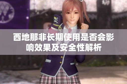西地那非长期使用是否会影响效果及安全性解析