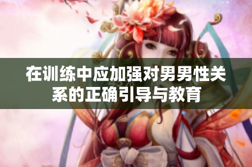 在训练中应加强对男男性关系的正确引导与教育