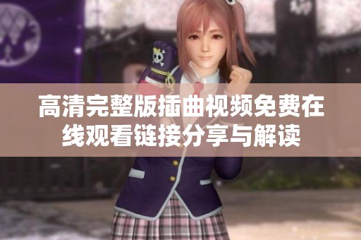 高清完整版插曲视频免费在线观看链接分享与解读