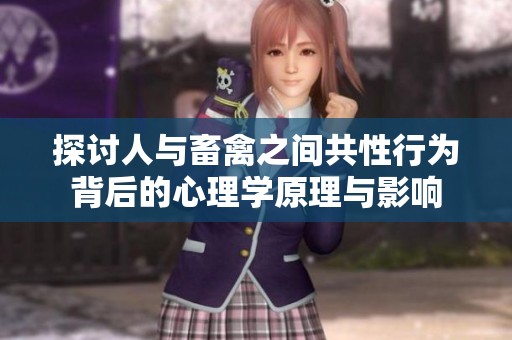 探讨人与畜禽之间共性行为背后的心理学原理与影响