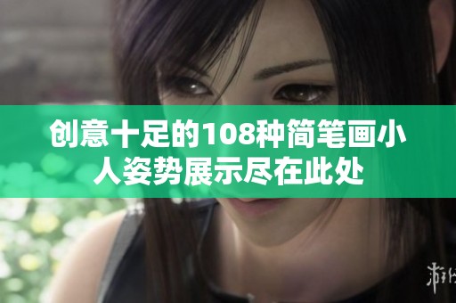 创意十足的108种简笔画小人姿势展示尽在此处