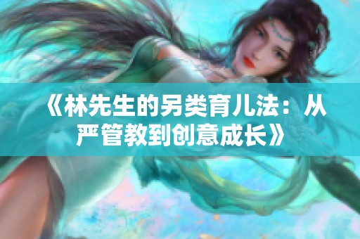 《林先生的另类育儿法：从严管教到创意成长》