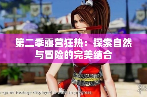 第二季露营狂热：探索自然与冒险的完美结合