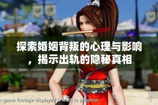 探索婚姻背叛的心理与影响，揭示出轨的隐秘真相