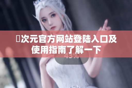 囧次元官方网站登陆入口及使用指南了解一下