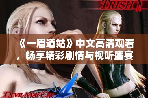 《一眉道姑》中文高清观看，畅享精彩剧情与视听盛宴