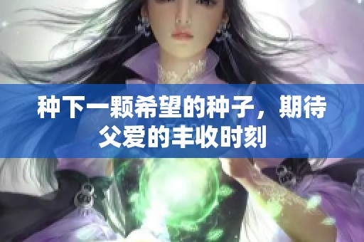 种下一颗希望的种子，期待父爱的丰收时刻