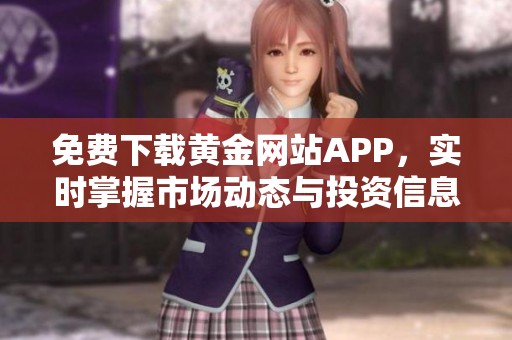 免费下载黄金网站APP，实时掌握市场动态与投资信息