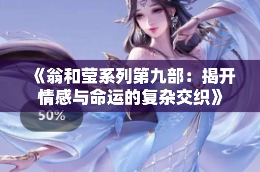 《翁和莹系列第九部：揭开情感与命运的复杂交织》