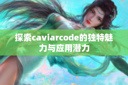 探索caviarcode的独特魅力与应用潜力