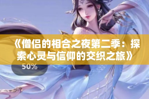 《僧侣的相合之夜第二季：探索心灵与信仰的交织之旅》