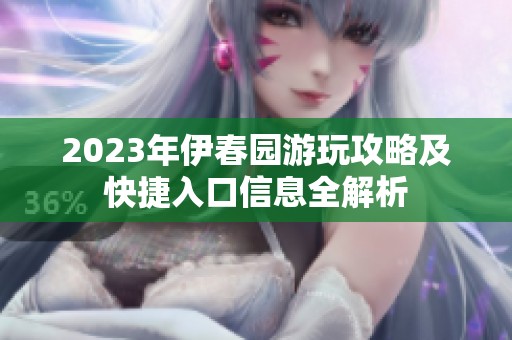 2023年伊春园游玩攻略及快捷入口信息全解析
