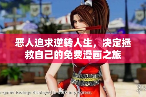 恶人追求逆转人生，决定拯救自己的免费漫画之旅