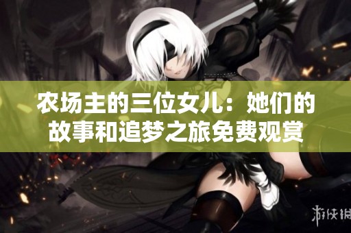 农场主的三位女儿：她们的故事和追梦之旅免费观赏