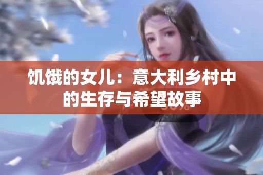 饥饿的女儿：意大利乡村中的生存与希望故事