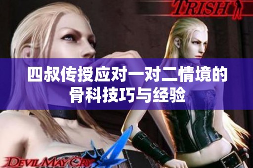 四叔传授应对一对二情境的骨科技巧与经验