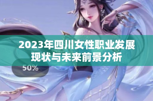 2023年四川女性职业发展现状与未来前景分析