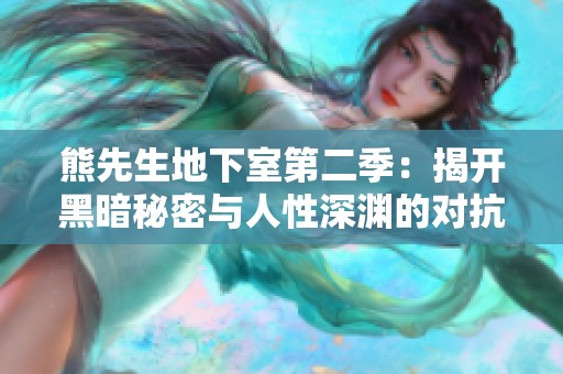 熊先生地下室第二季：揭开黑暗秘密与人性深渊的对抗之旅