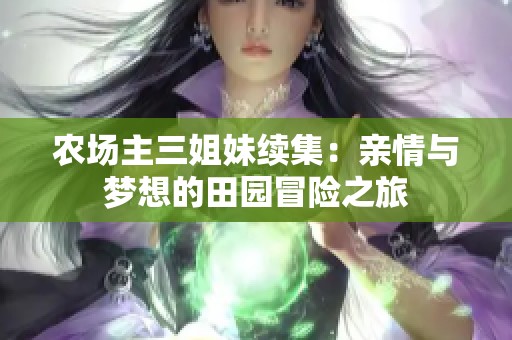 农场主三姐妹续集：亲情与梦想的田园冒险之旅
