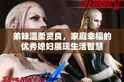 弟妹温柔贤良，家庭幸福的优秀媳妇展现生活智慧