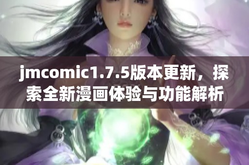 jmcomic1.7.5版本更新，探索全新漫画体验与功能解析