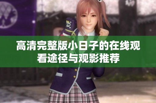 高清完整版小日子的在线观看途径与观影推荐