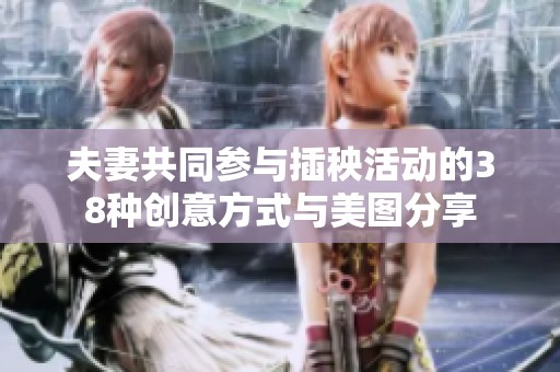 夫妻共同参与插秧活动的38种创意方式与美图分享