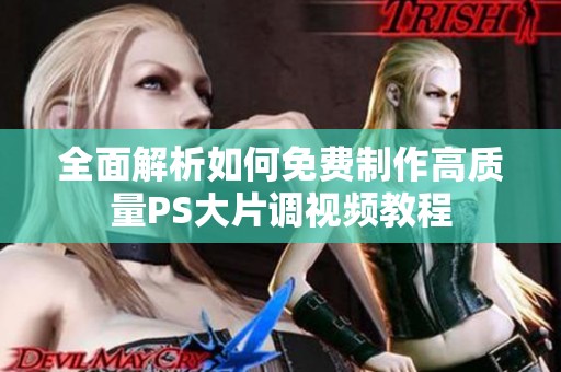 全面解析如何免费制作高质量PS大片调视频教程