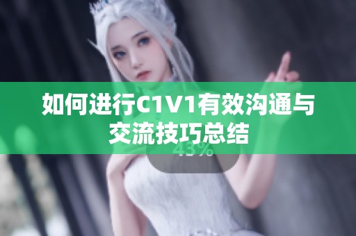 如何进行C1V1有效沟通与交流技巧总结