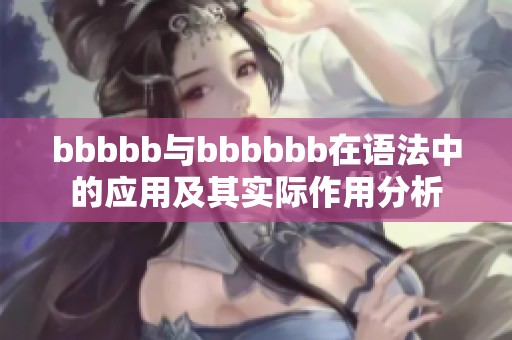 bbbbb与bbbbbb在语法中的应用及其实际作用分析