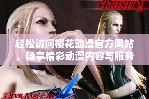 轻松访问樱花动漫官方网站，畅享精彩动漫内容与服务