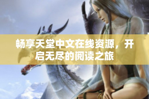畅享天堂中文在线资源，开启无尽的阅读之旅