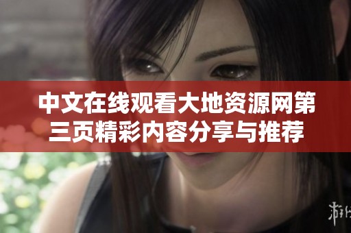 中文在线观看大地资源网第三页精彩内容分享与推荐