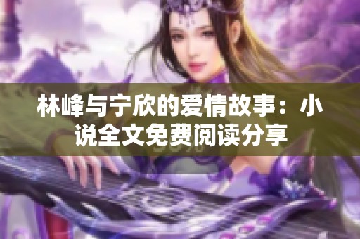 林峰与宁欣的爱情故事：小说全文免费阅读分享