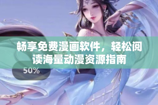 畅享免费漫画软件，轻松阅读海量动漫资源指南