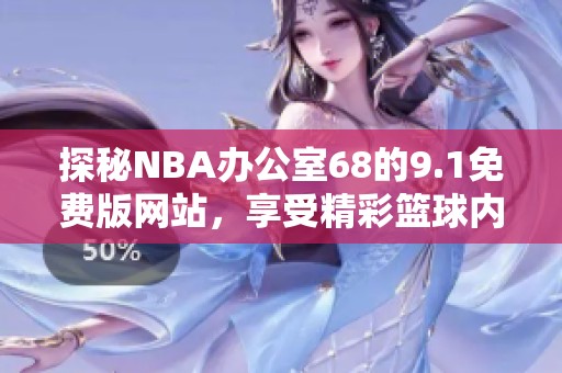 探秘NBA办公室68的9.1免费版网站，享受精彩篮球内容