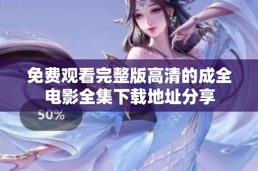 免费观看完整版高清的成全电影全集下载地址分享