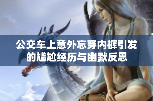 公交车上意外忘穿内裤引发的尴尬经历与幽默反思